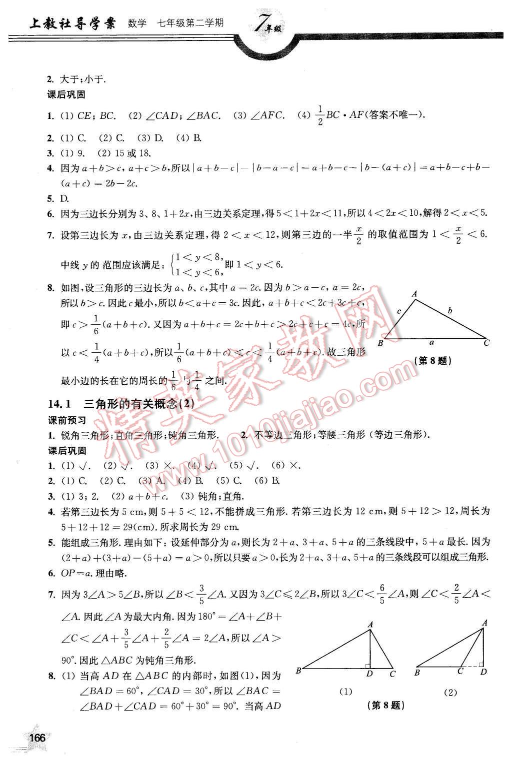 2016年上教社导学案七年级数学第二学期 第15页