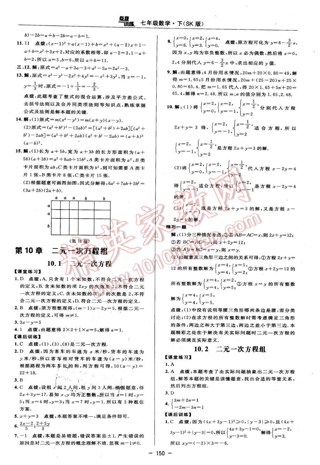 2016年點(diǎn)撥訓(xùn)練七年級數(shù)學(xué)下冊蘇科版 第24頁