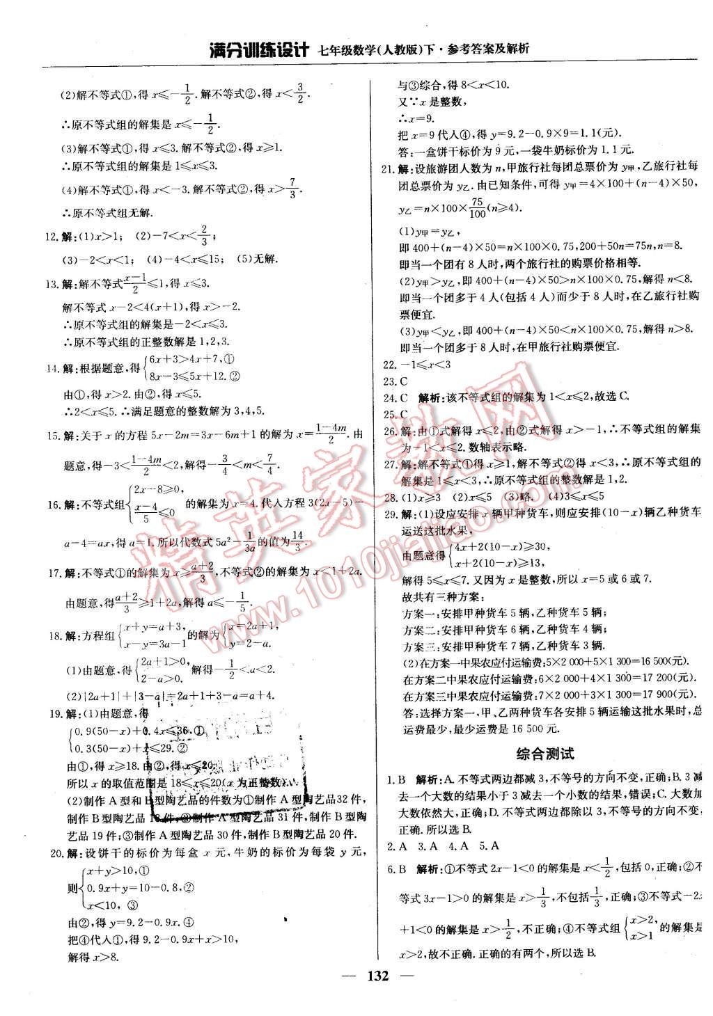 2016年滿分訓(xùn)練設(shè)計七年級數(shù)學(xué)下冊人教版 第21頁