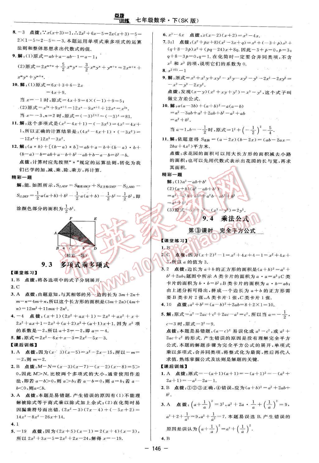 2016年点拨训练七年级数学下册苏科版 第20页