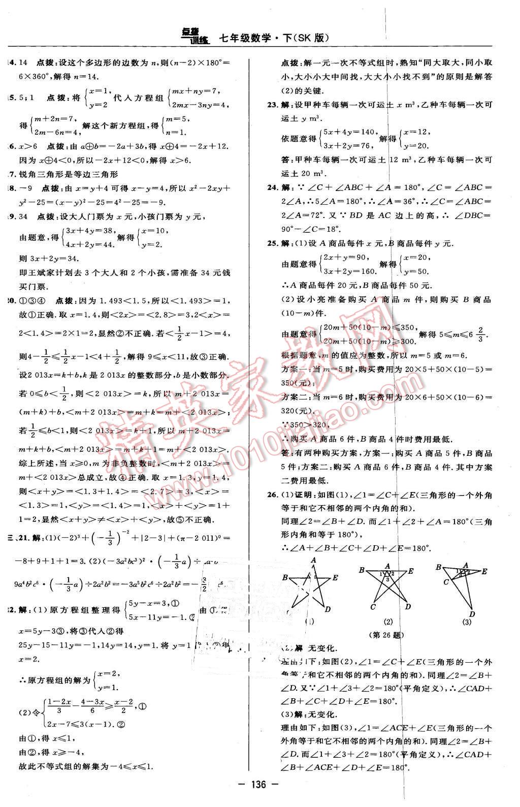 2016年點撥訓練七年級數(shù)學下冊蘇科版 第10頁