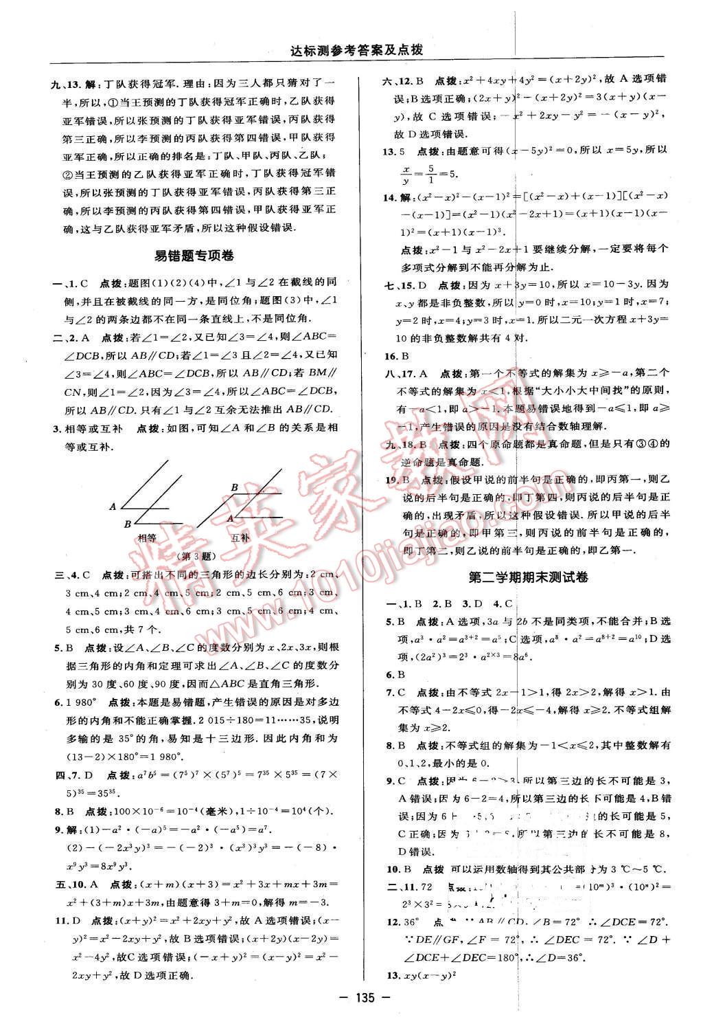 2016年点拨训练七年级数学下册苏科版 第9页