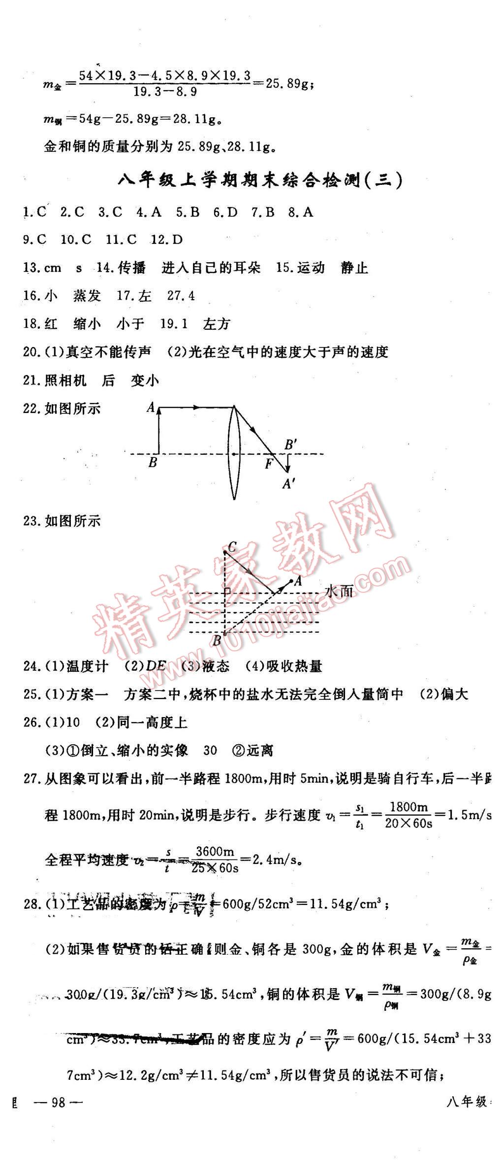 2016年時習(xí)之期末加寒假八年級物理人教版 第23頁