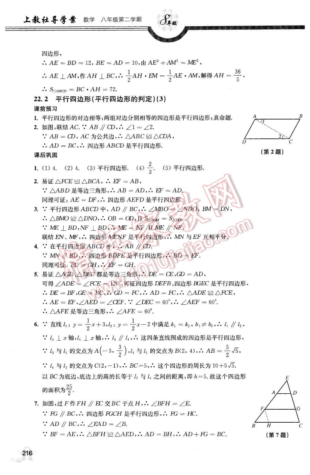 2016年上教社導(dǎo)學(xué)案八年級(jí)數(shù)學(xué)第二學(xué)期 第24頁(yè)