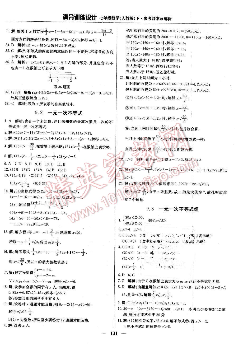 2016年滿分訓練設計七年級數(shù)學下冊人教版 第20頁