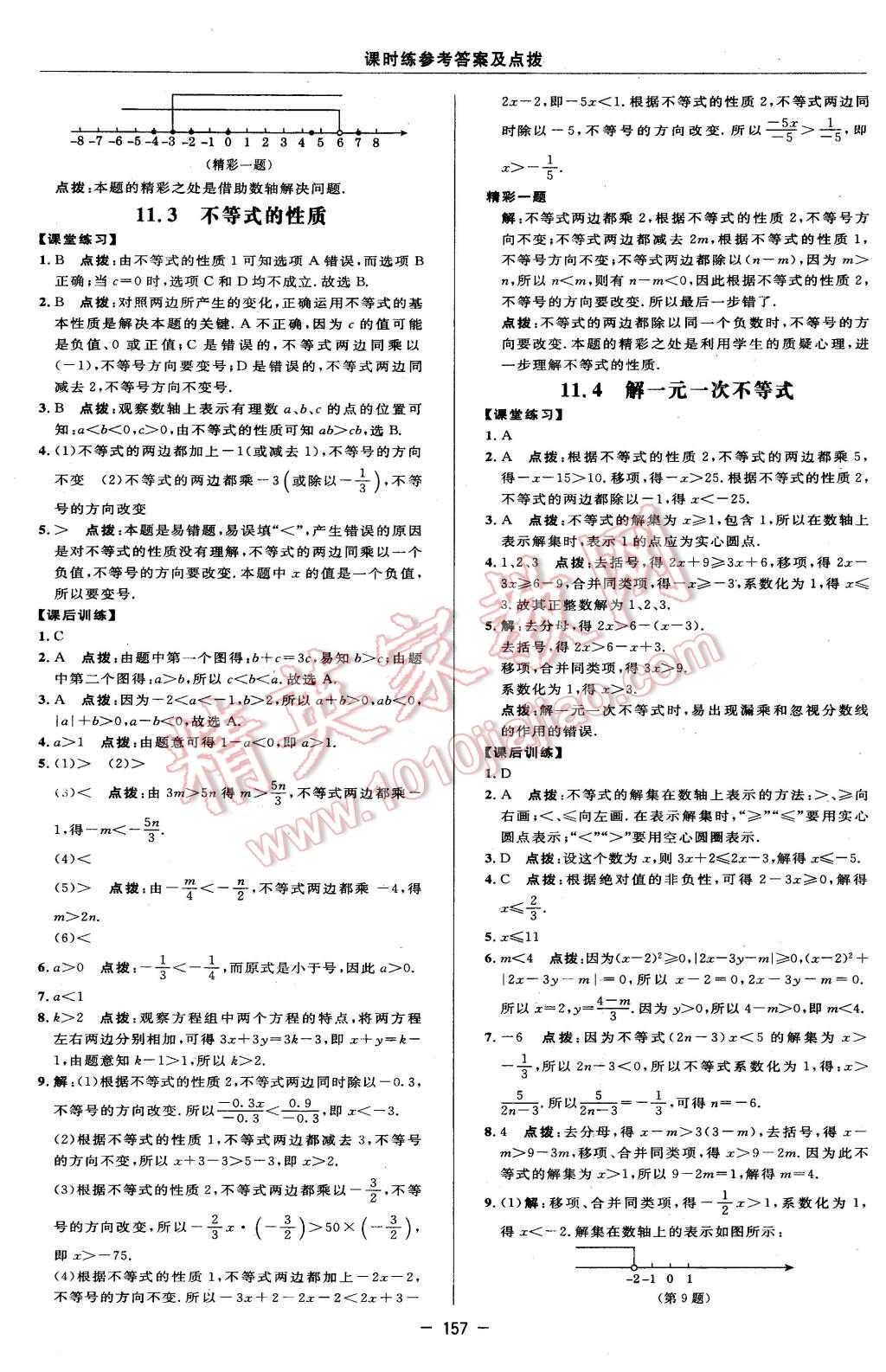 2016年点拨训练七年级数学下册苏科版 第31页