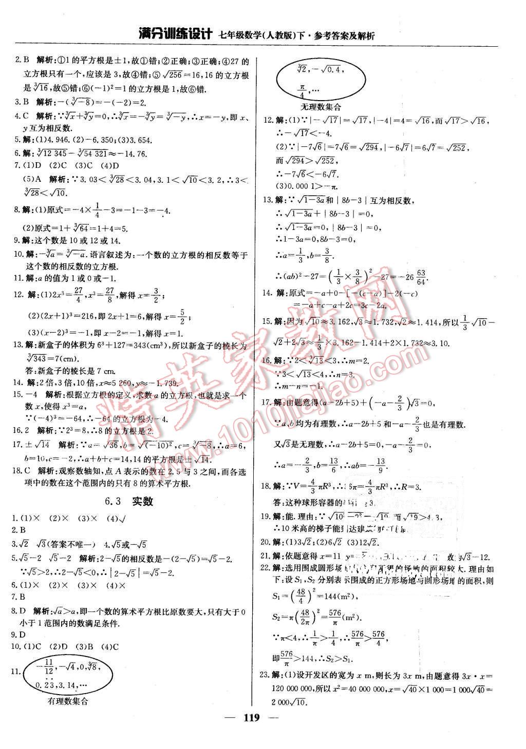 2016年滿分訓(xùn)練設(shè)計七年級數(shù)學(xué)下冊人教版 第8頁