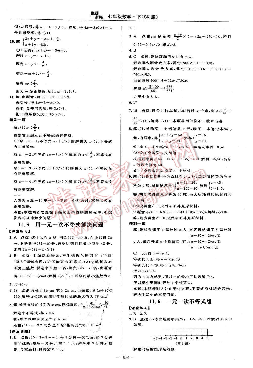 2016年点拨训练七年级数学下册苏科版 第32页