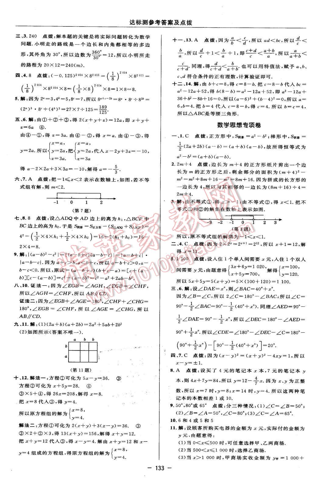 2016年点拨训练七年级数学下册苏科版 第7页