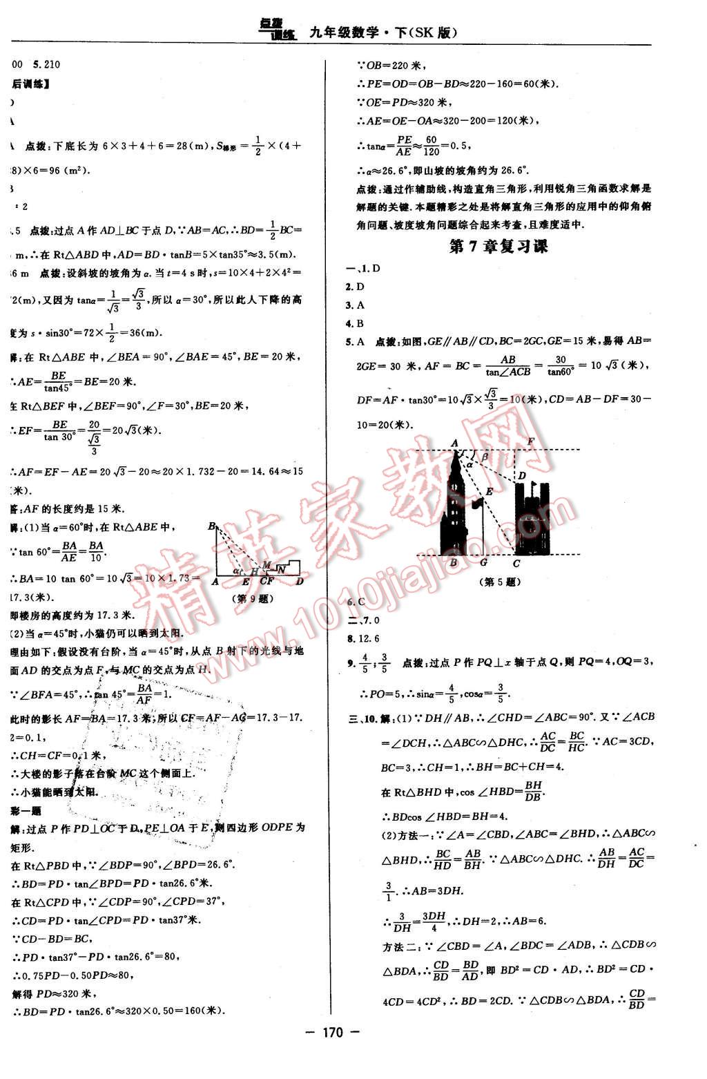 2016年點撥訓練九年級數學下冊蘇科版 第40頁