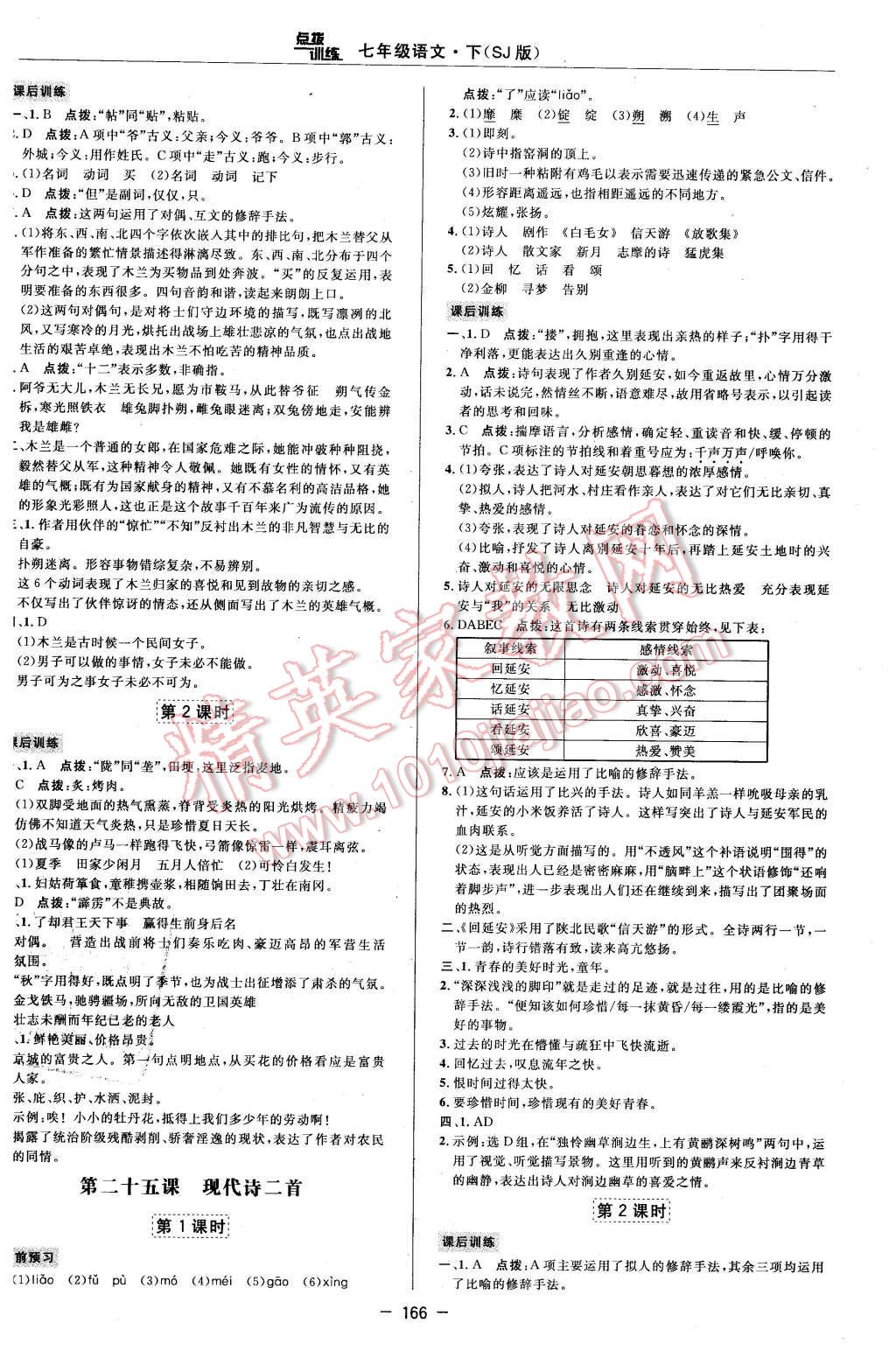 2016年點撥訓練七年級語文下冊蘇教版 第20頁
