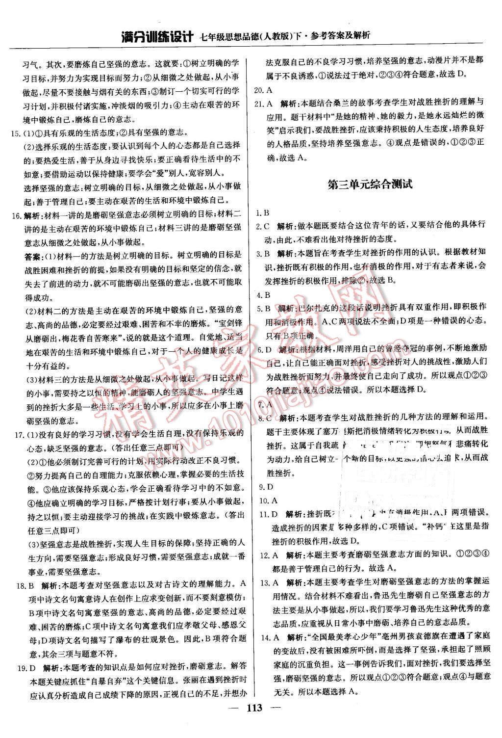 2016年滿分訓(xùn)練設(shè)計七年級思想品德下冊人教版 第18頁