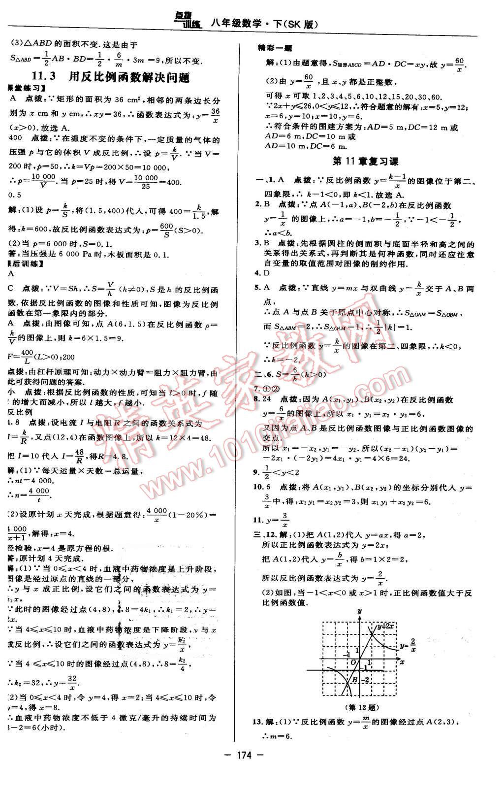 2016年點撥訓(xùn)練八年級數(shù)學(xué)下冊蘇科版 第32頁