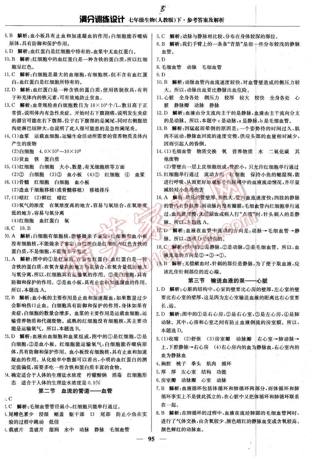 2016年满分训练设计七年级生物下册人教版 第8页