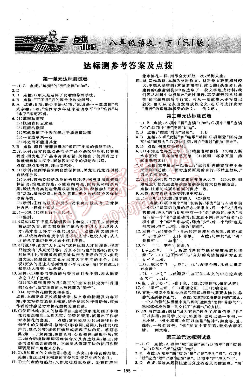 2016年点拨训练八年级语文下册苏教版 第1页