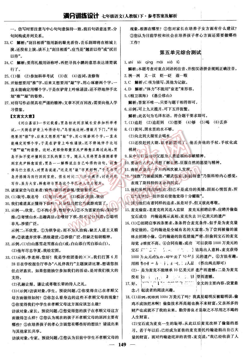 2016年滿分訓(xùn)練設(shè)計(jì)七年級(jí)語文下冊(cè)人教版 第22頁