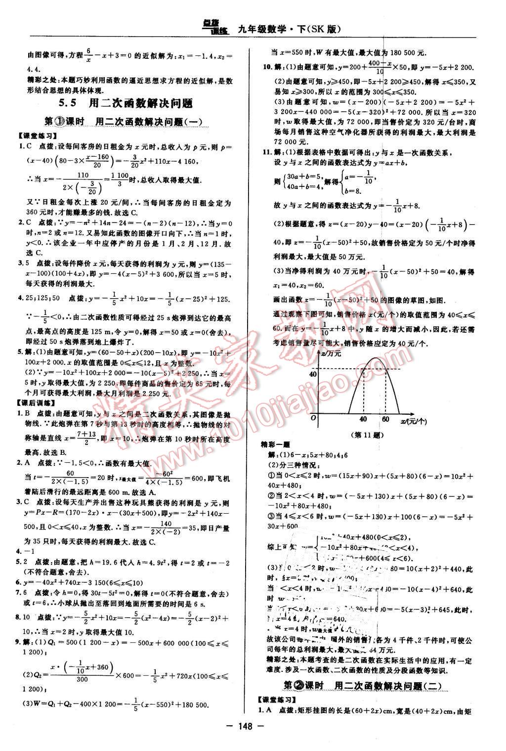 2016年點(diǎn)撥訓(xùn)練九年級數(shù)學(xué)下冊蘇科版 第18頁