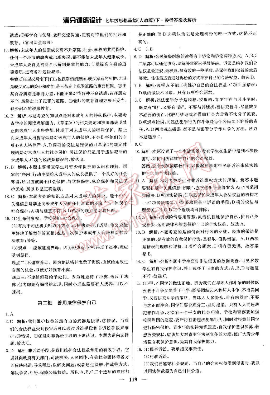 2016年滿分訓(xùn)練設(shè)計七年級思想品德下冊人教版 第24頁