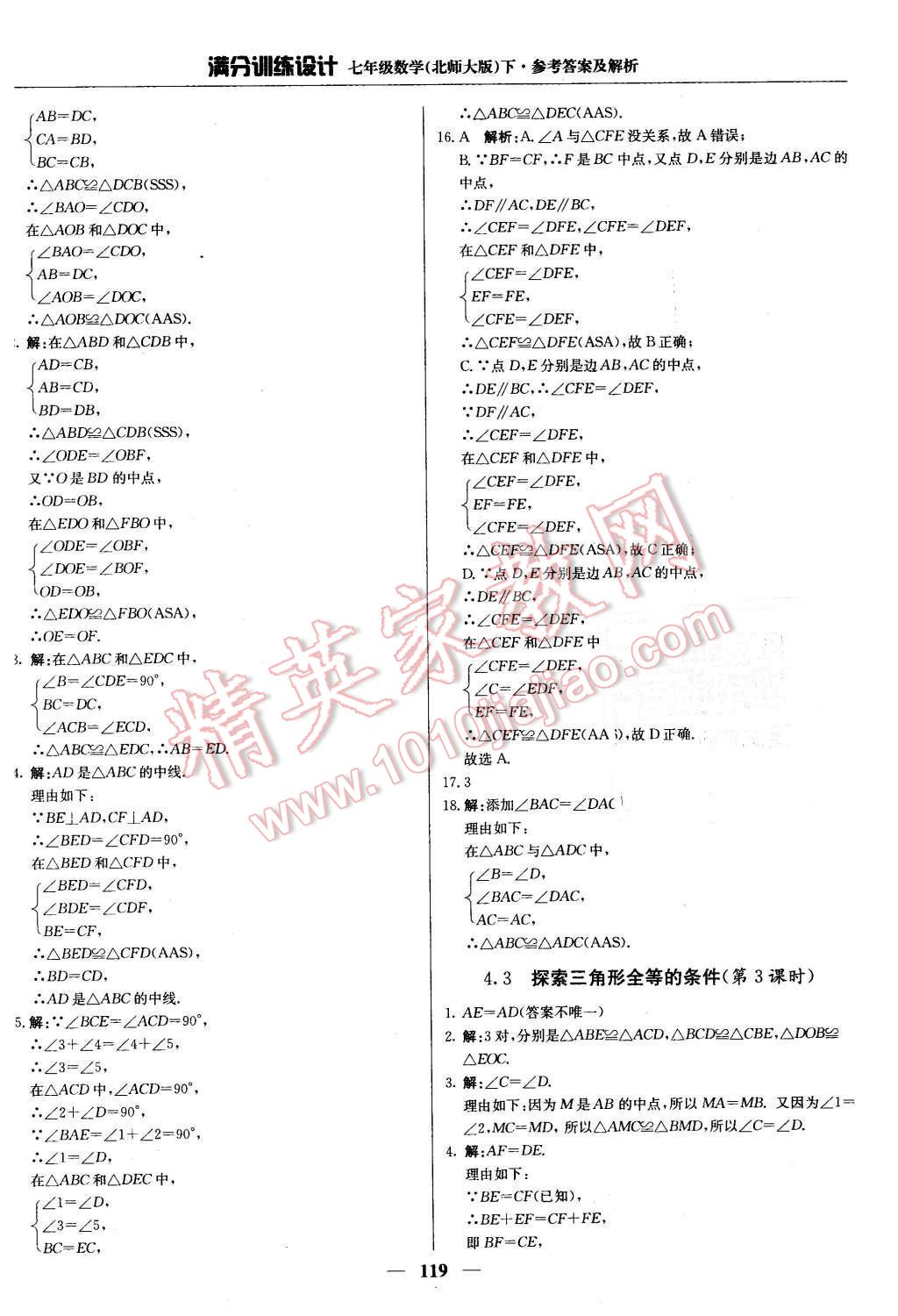 2016年滿分訓(xùn)練設(shè)計七年級數(shù)學(xué)下冊北師大版 第16頁