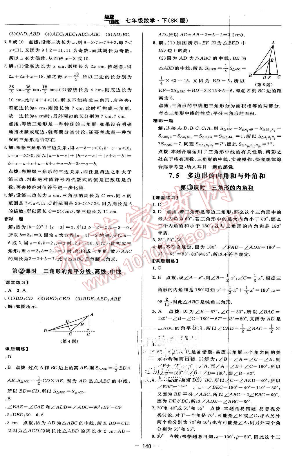 2016年点拨训练七年级数学下册苏科版 第14页