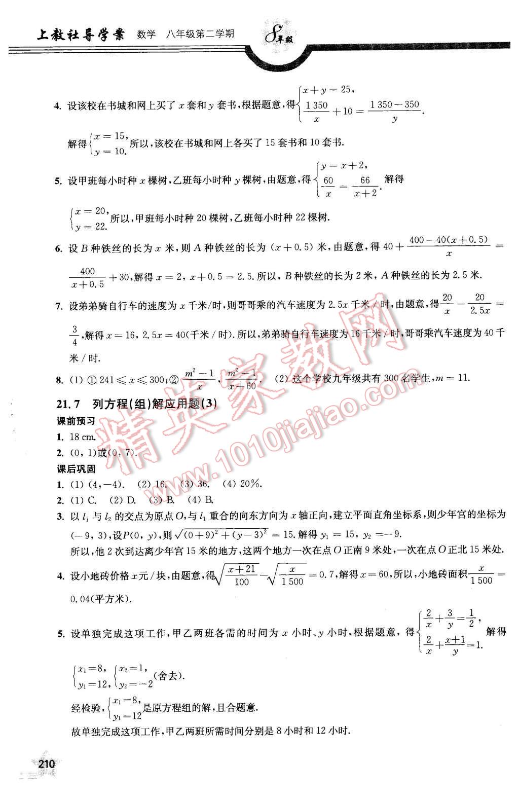 2016年上教社導(dǎo)學(xué)案八年級(jí)數(shù)學(xué)第二學(xué)期 第18頁(yè)