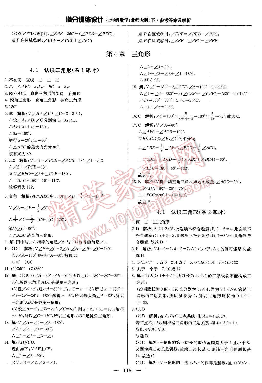 2016年滿分訓練設(shè)計七年級數(shù)學下冊北師大版 第12頁