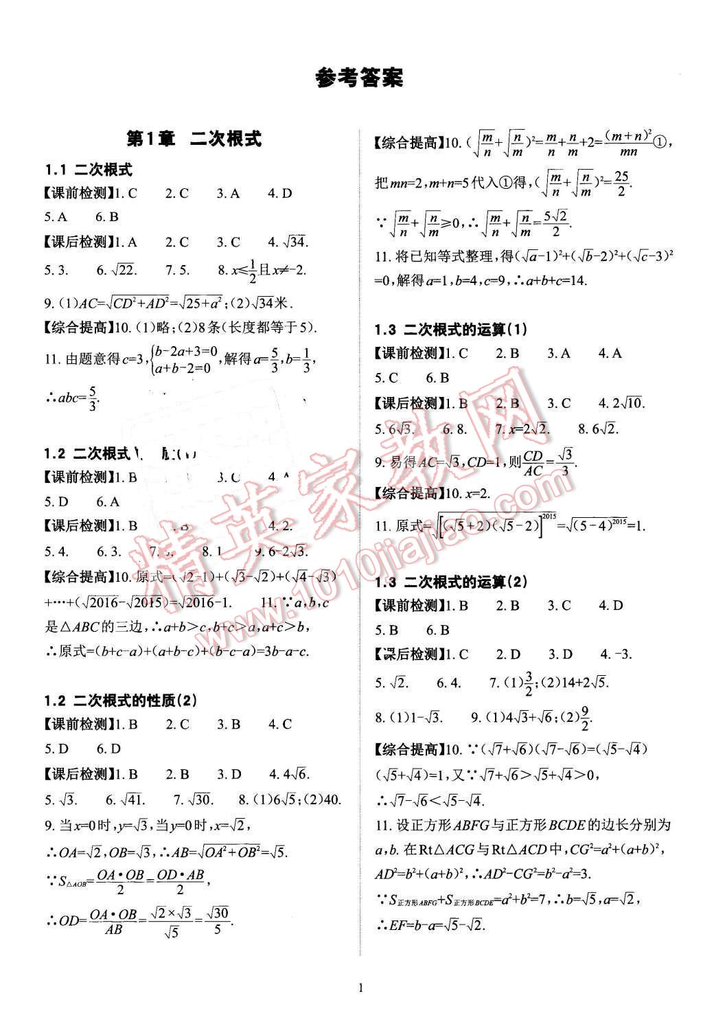 2016年課前課后快速檢測(cè)八年級(jí)數(shù)學(xué)下冊(cè)浙教版 第1頁(yè)