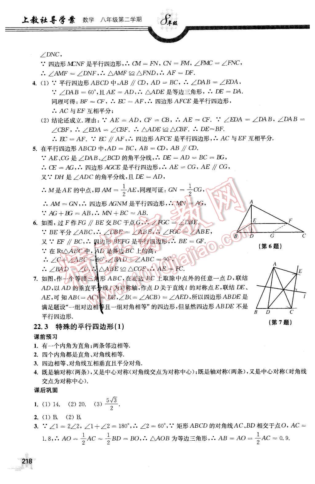 2016年上教社導學案八年級數(shù)學第二學期 第26頁