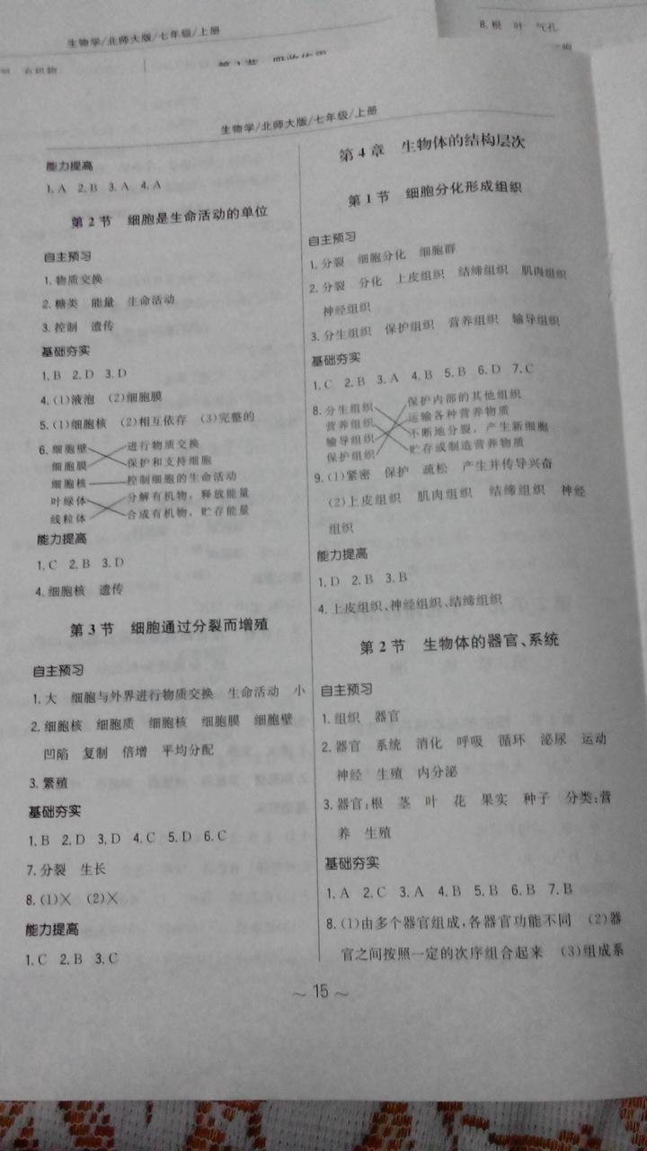 2014年新編基礎(chǔ)訓(xùn)練七年級生物學(xué)上冊北師大版 第23頁