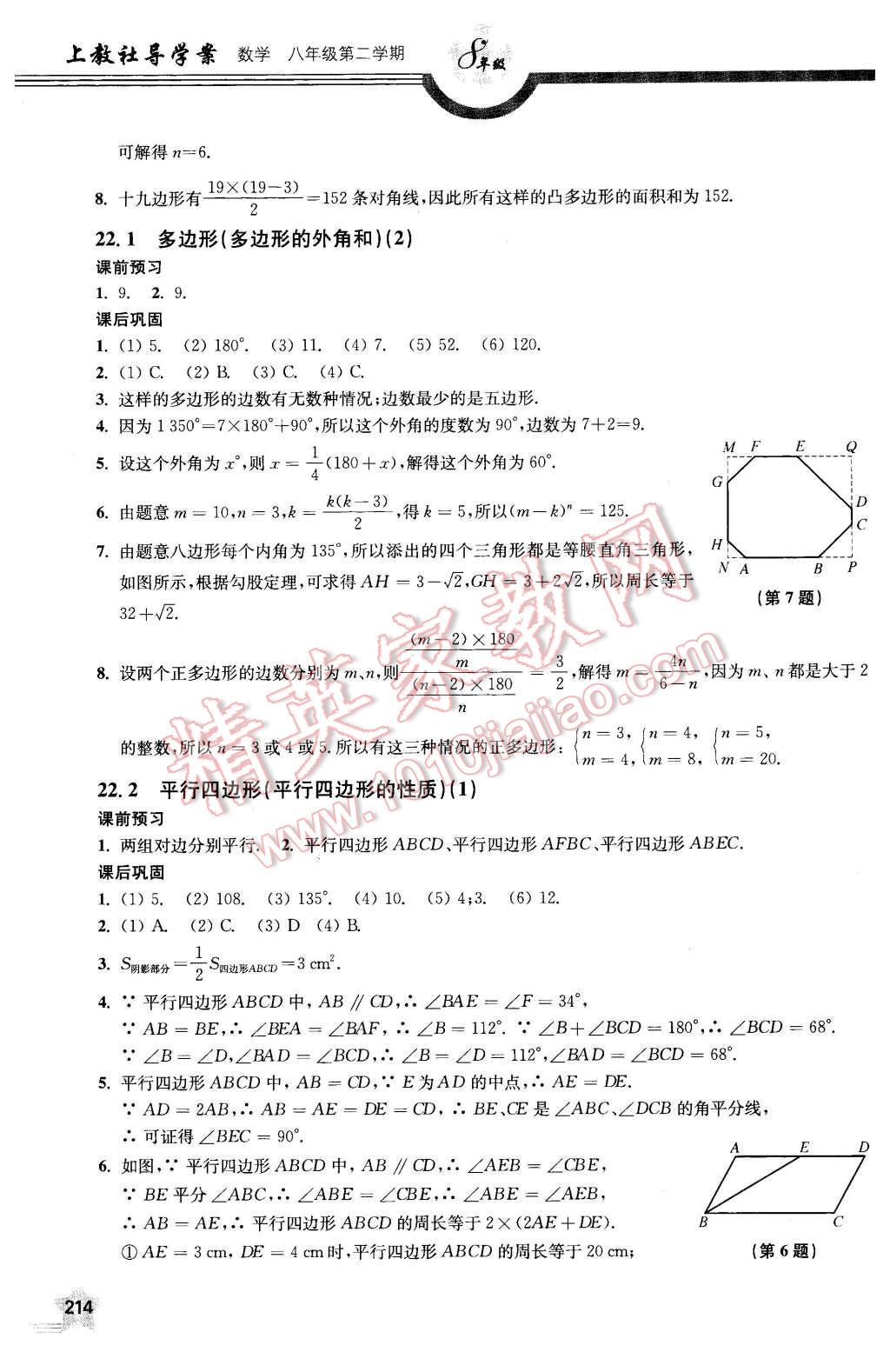 2016年上教社導(dǎo)學(xué)案八年級(jí)數(shù)學(xué)第二學(xué)期 第22頁(yè)