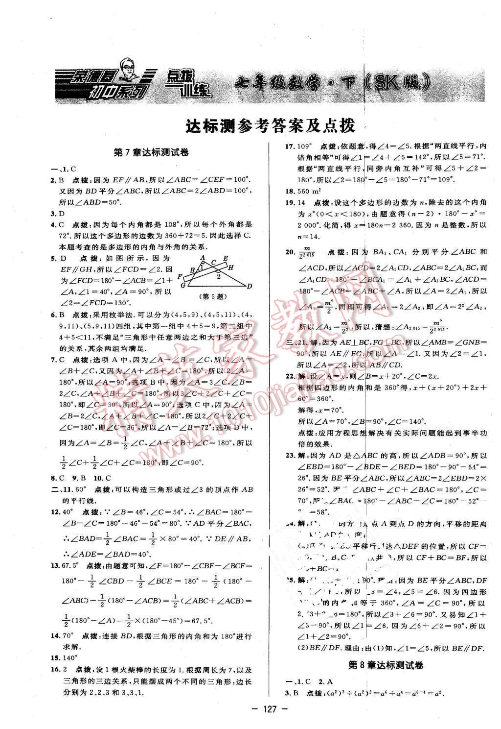 2016年点拨训练七年级数学下册苏科版 第1页