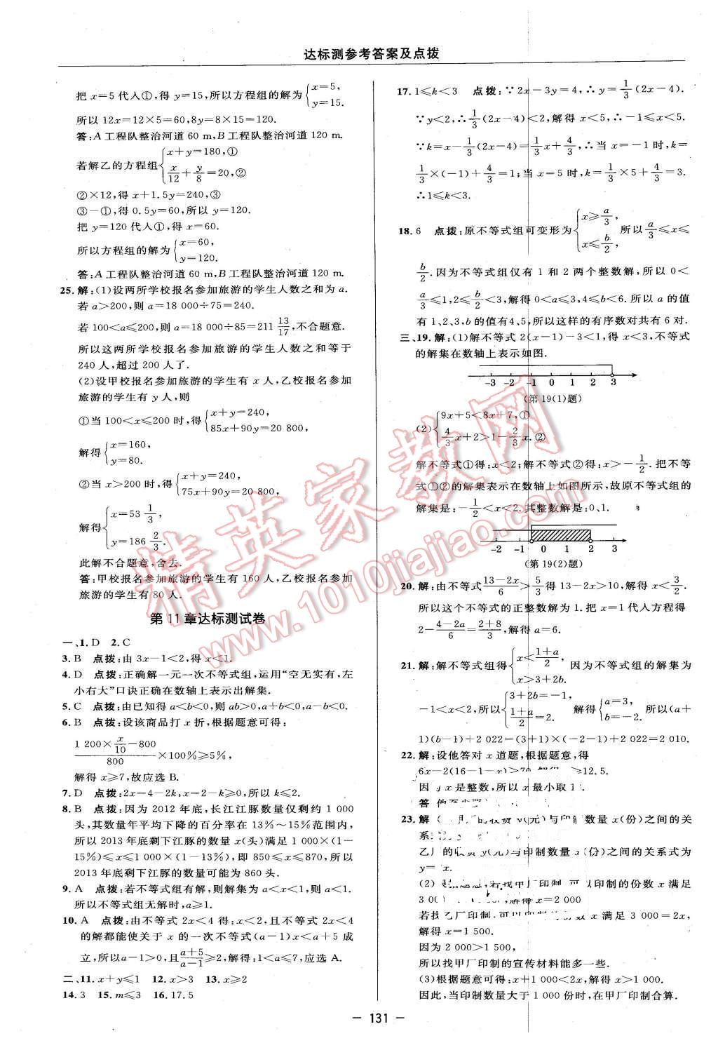 2016年点拨训练七年级数学下册苏科版 第5页