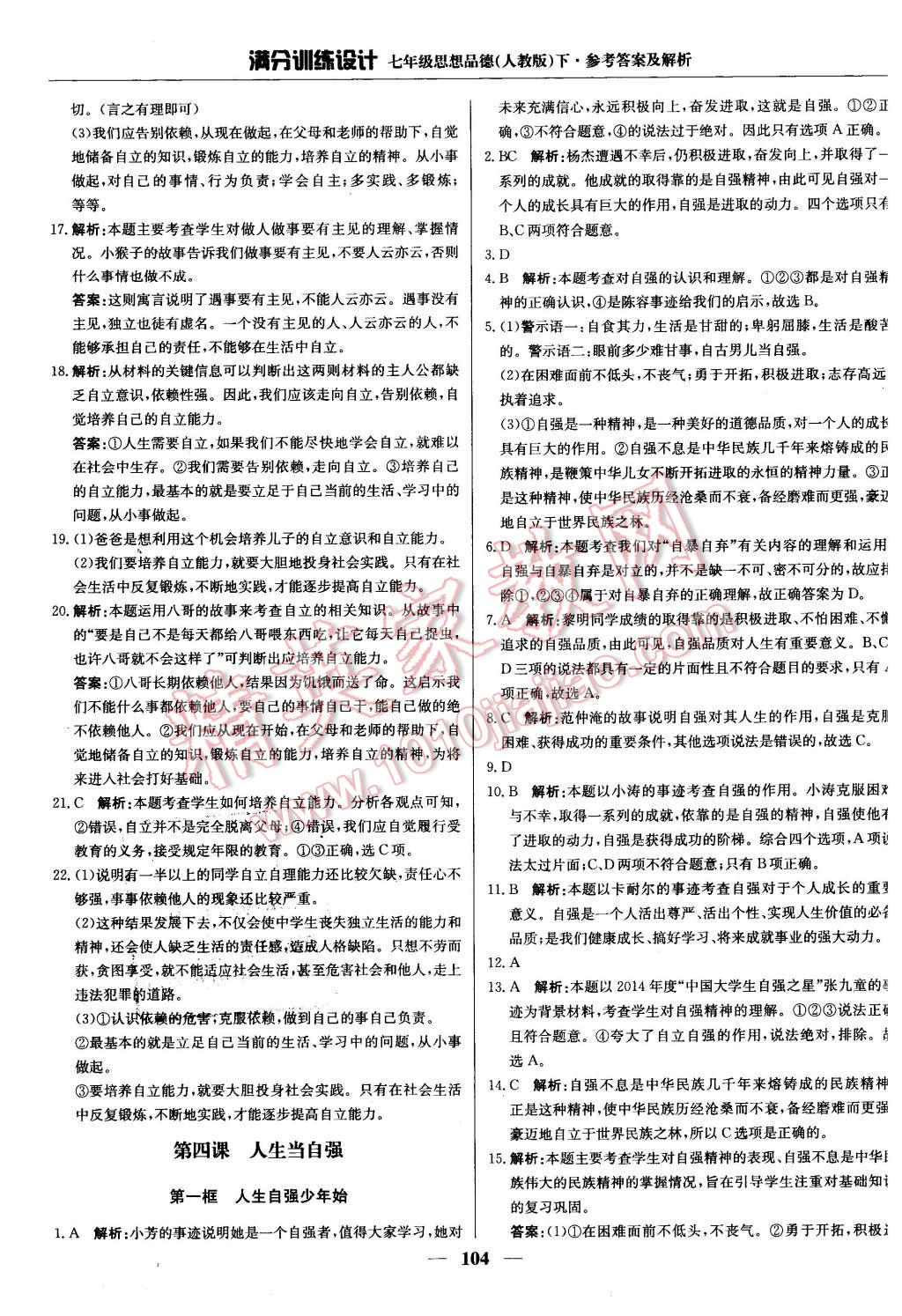 2016年滿分訓(xùn)練設(shè)計(jì)七年級思想品德下冊人教版 第9頁