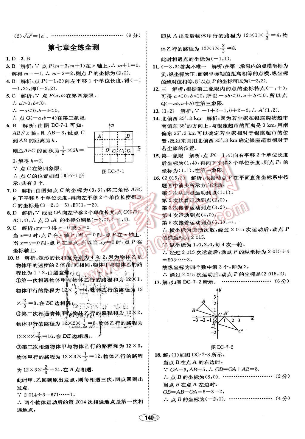 2016年中學教材全練七年級數(shù)學下冊人教版 第40頁