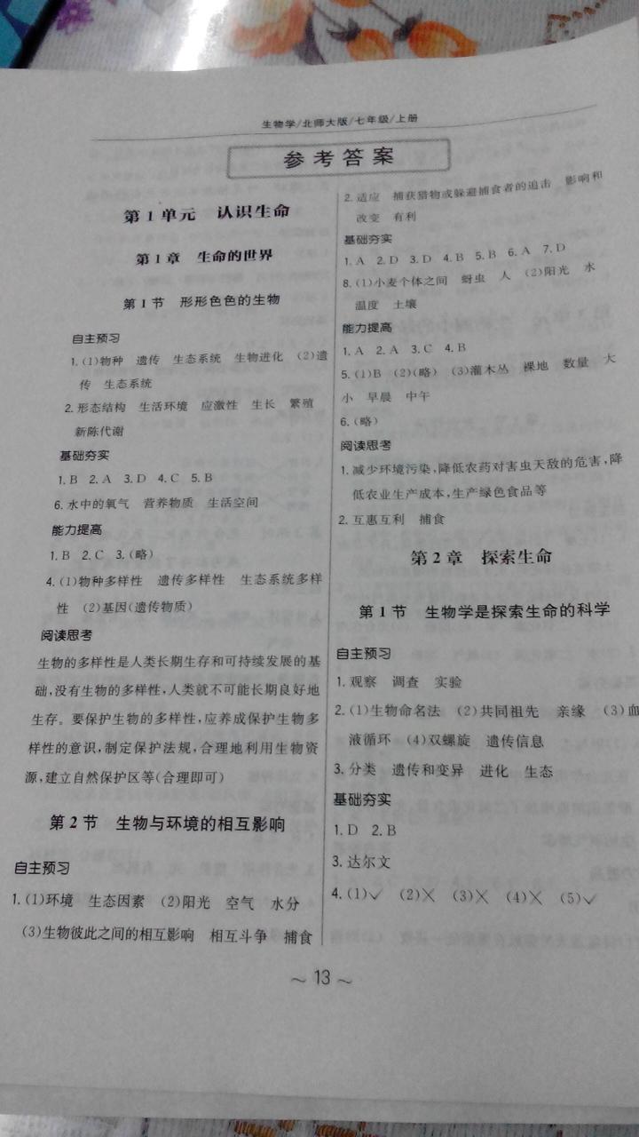 2014年新编基础训练七年级生物学上册北师大版 第21页