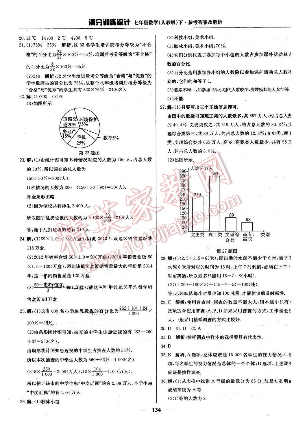 2016年满分训练设计七年级数学下册人教版 第23页