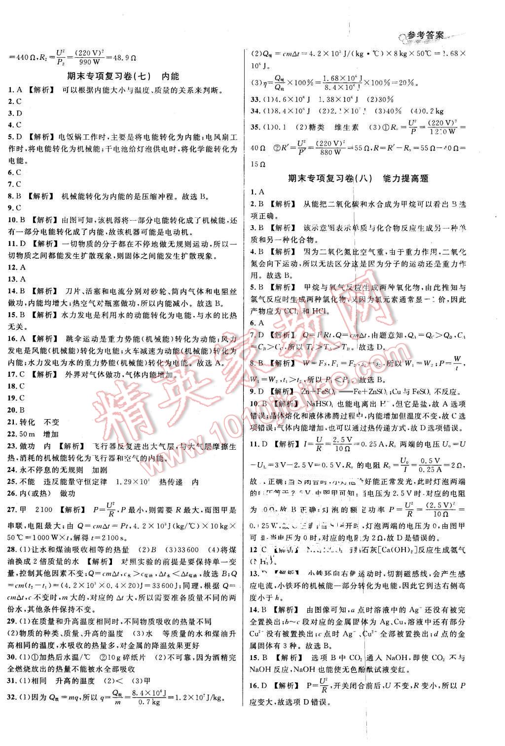 2015年各地期末名卷精選九年級(jí)科學(xué)全一冊(cè)華師大版 第6頁(yè)