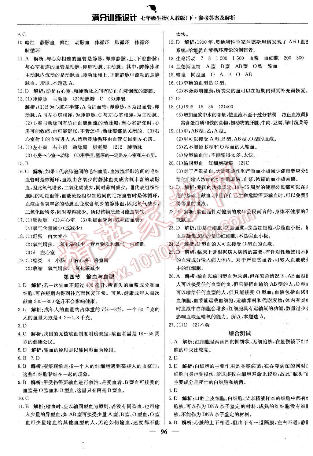 2016年满分训练设计七年级生物下册人教版 第9页