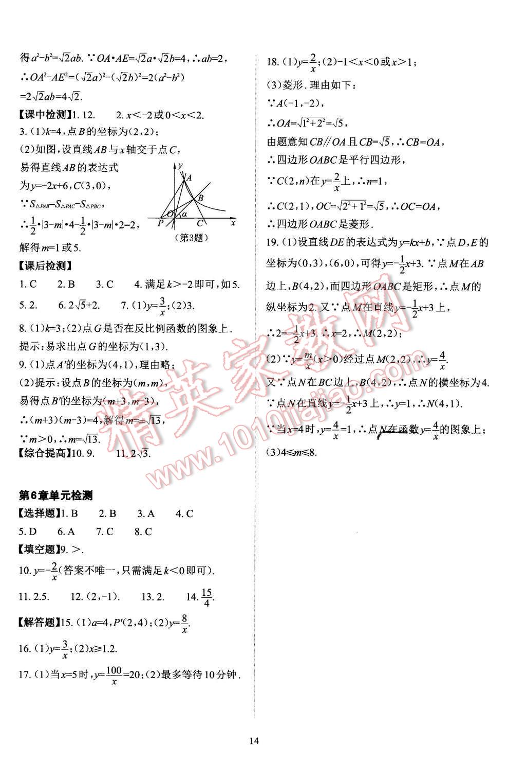 2016年課前課后快速檢測(cè)八年級(jí)數(shù)學(xué)下冊(cè)浙教版 第14頁(yè)