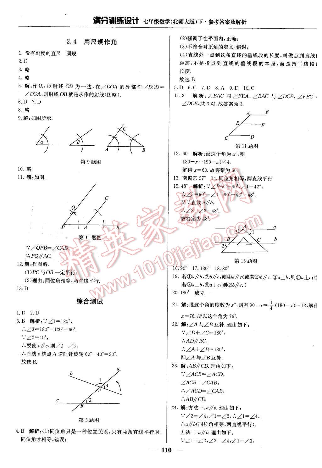 2016年滿分訓(xùn)練設(shè)計七年級數(shù)學(xué)下冊北師大版 第7頁