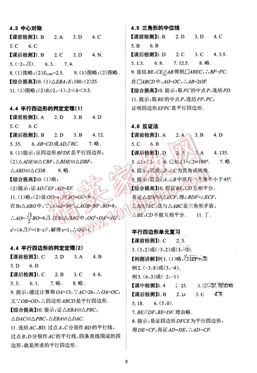 2016年課前課后快速檢測八年級數(shù)學(xué)下冊浙教版 第8頁