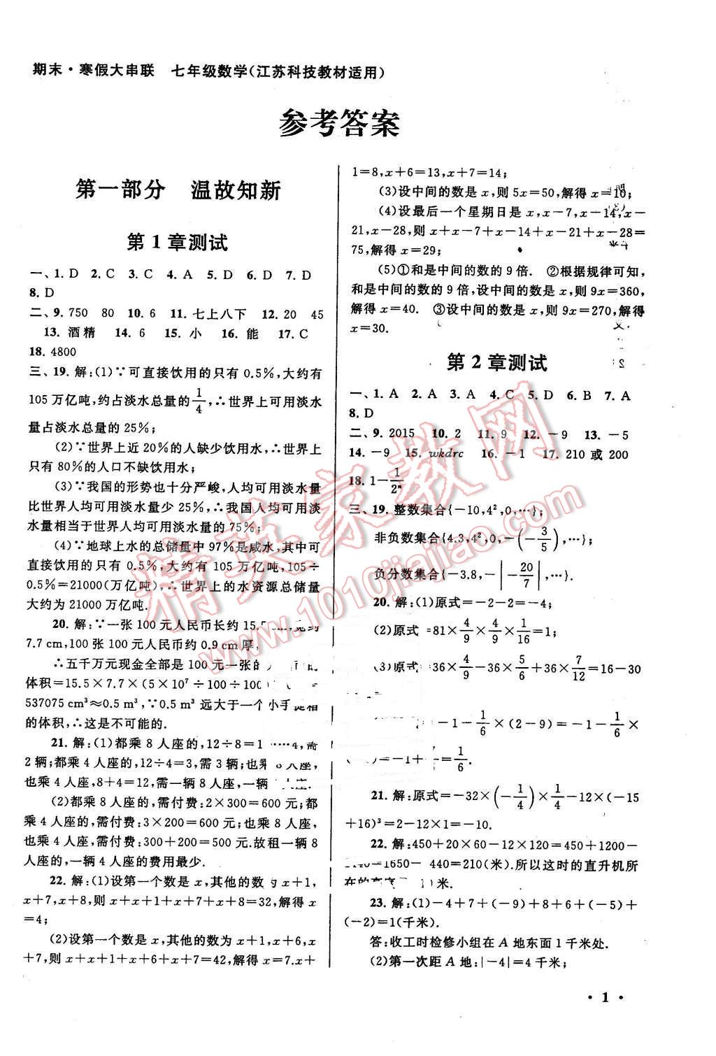 2016年期末寒假大串联七年级数学苏科版 第1页