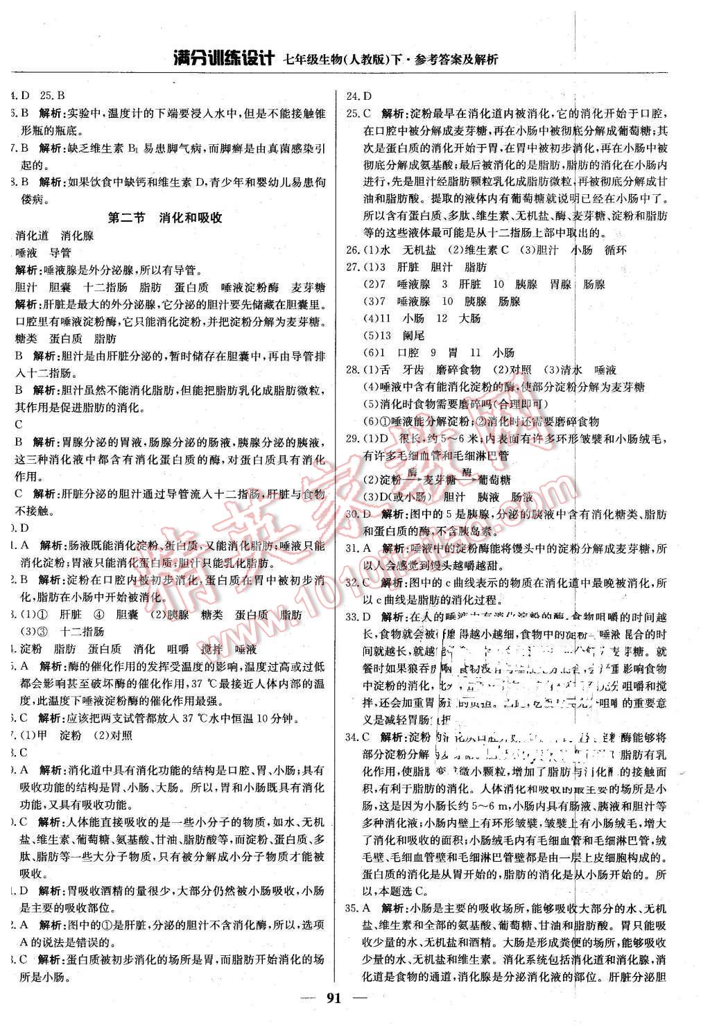 2016年满分训练设计七年级生物下册人教版 第4页