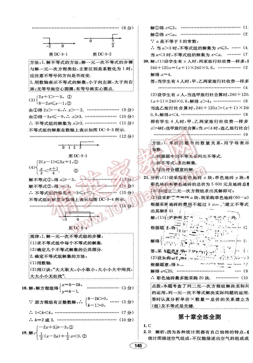 2016年中學(xué)教材全練七年級數(shù)學(xué)下冊人教版 第45頁