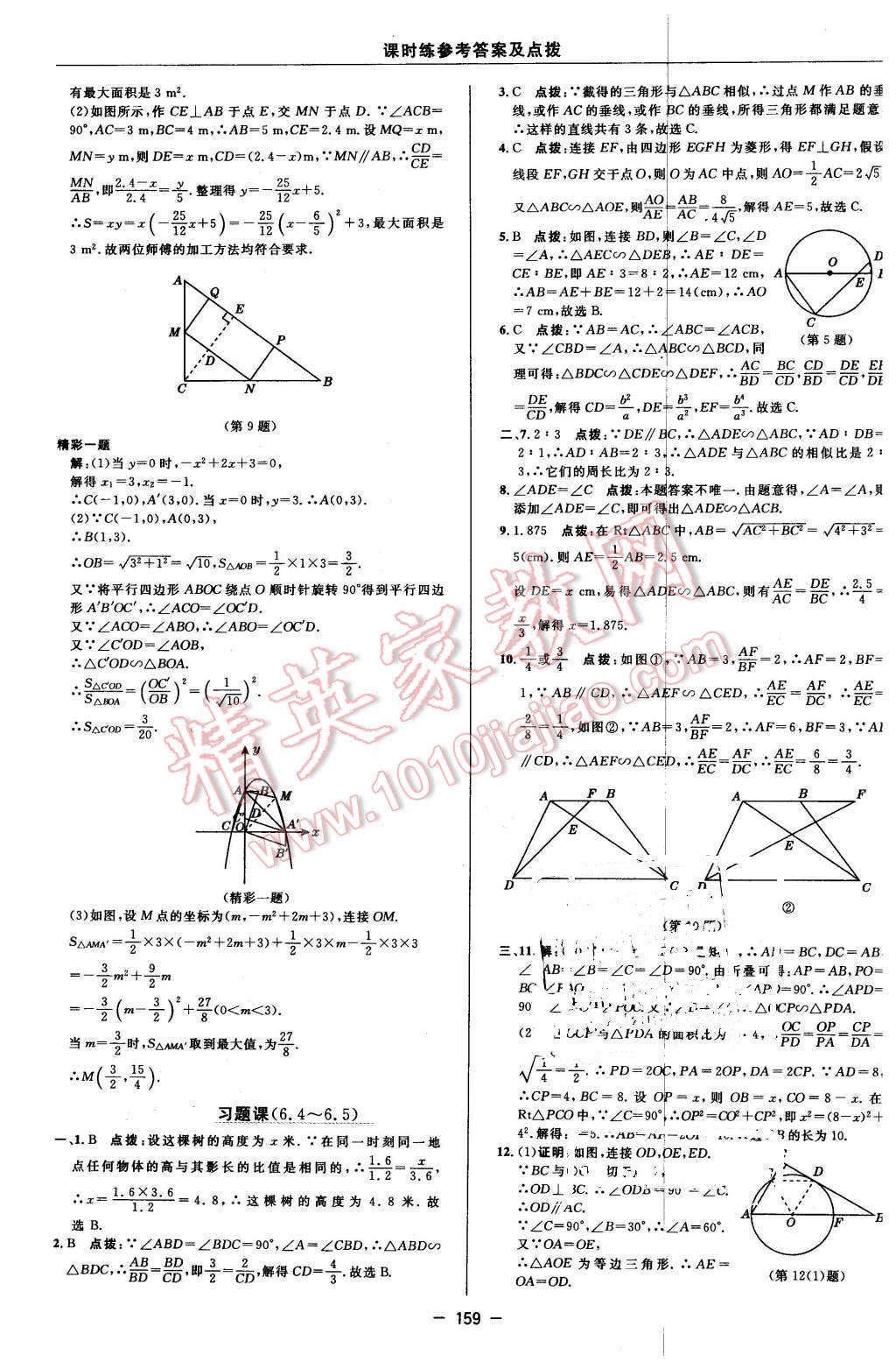 2016年點(diǎn)撥訓(xùn)練九年級(jí)數(shù)學(xué)下冊(cè)蘇科版 第29頁(yè)