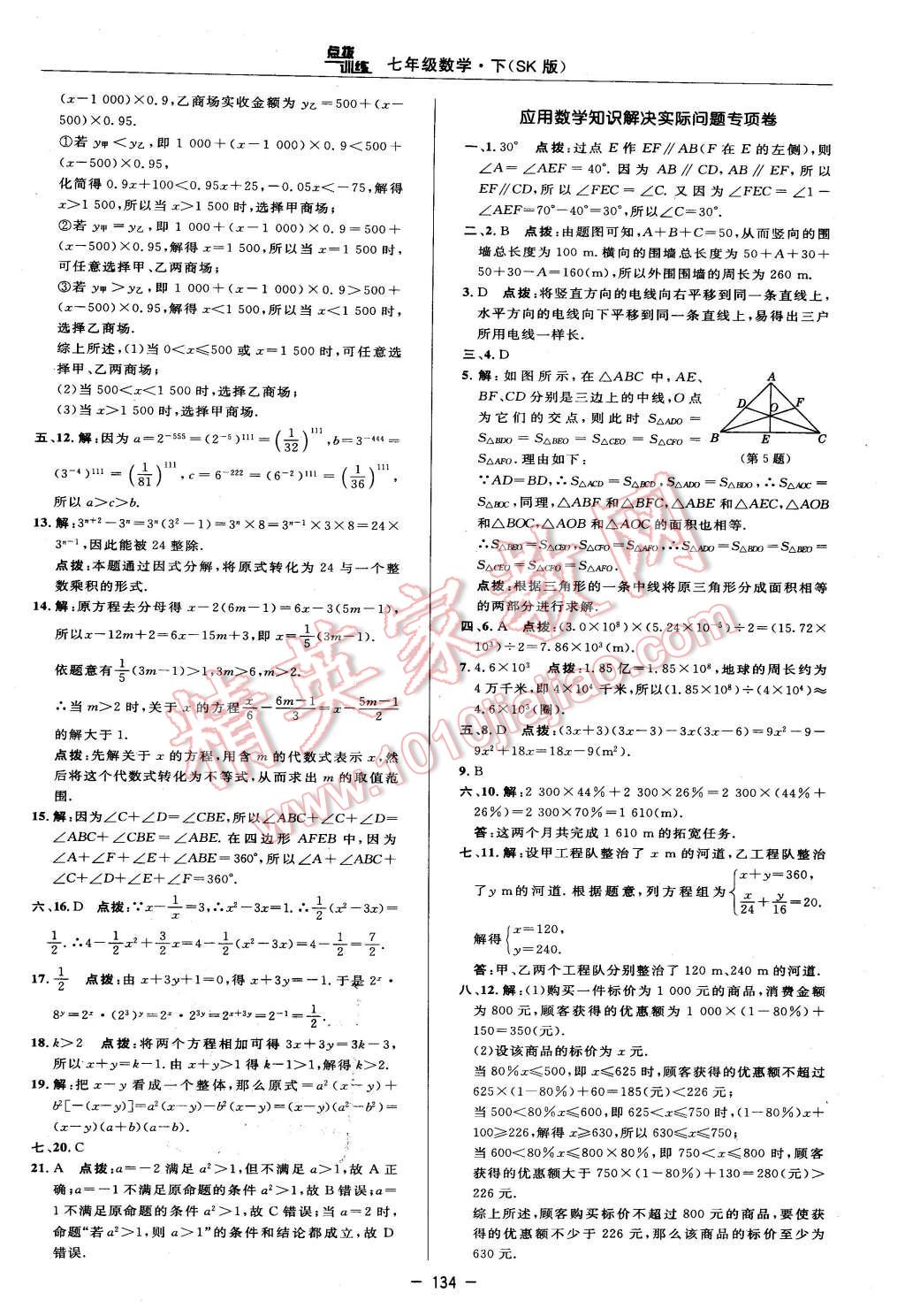 2016年点拨训练七年级数学下册苏科版 第8页