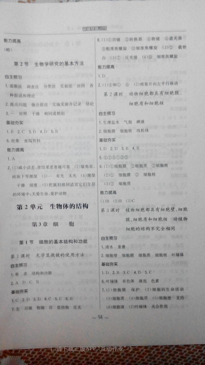 2014年新编基础训练七年级生物学上册北师大版 第22页