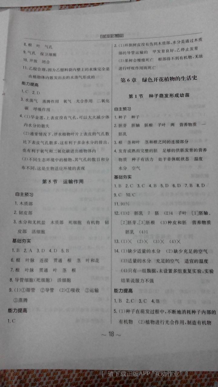 2014年新编基础训练七年级生物学上册北师大版 第26页