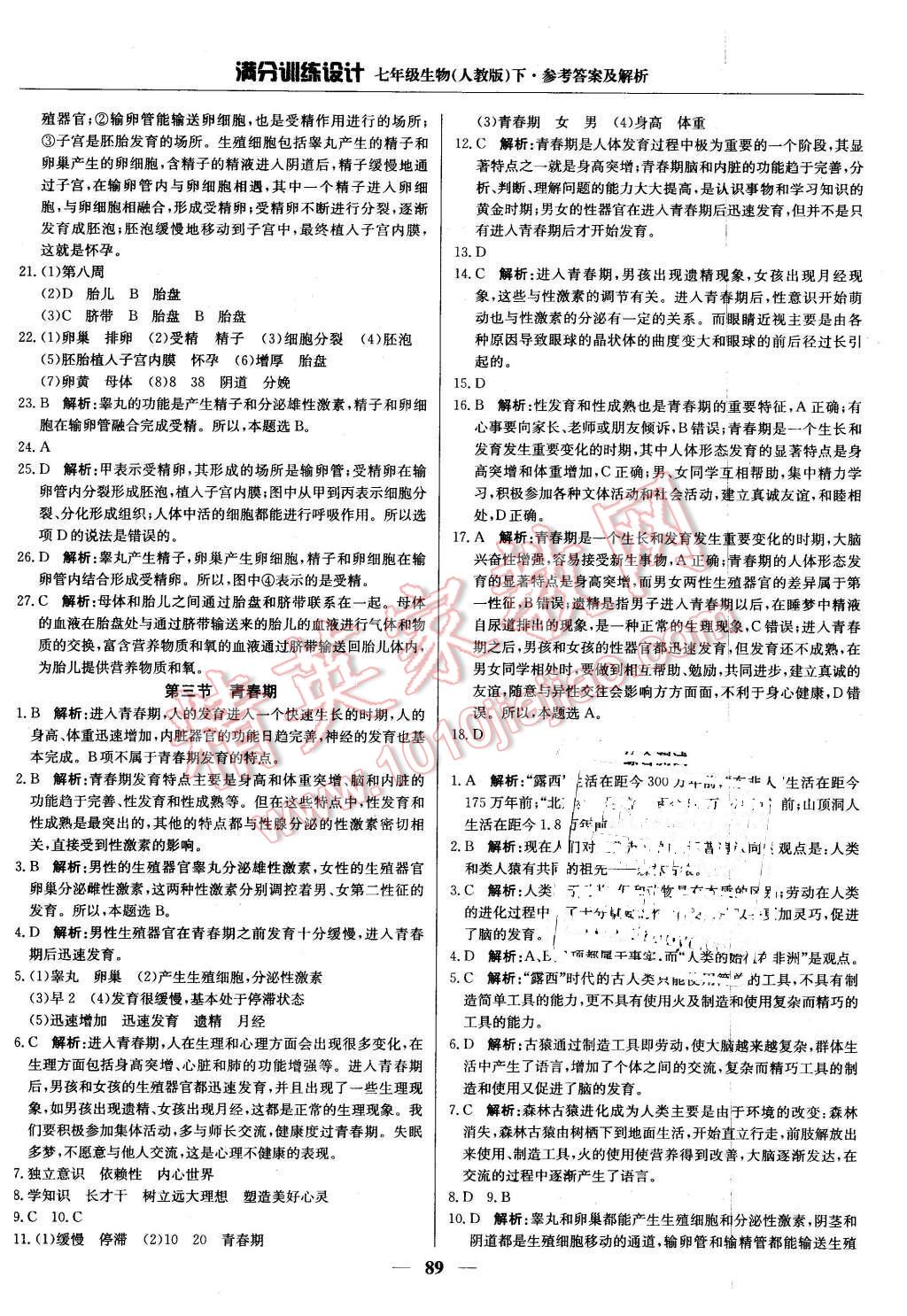 2016年满分训练设计七年级生物下册人教版 第2页