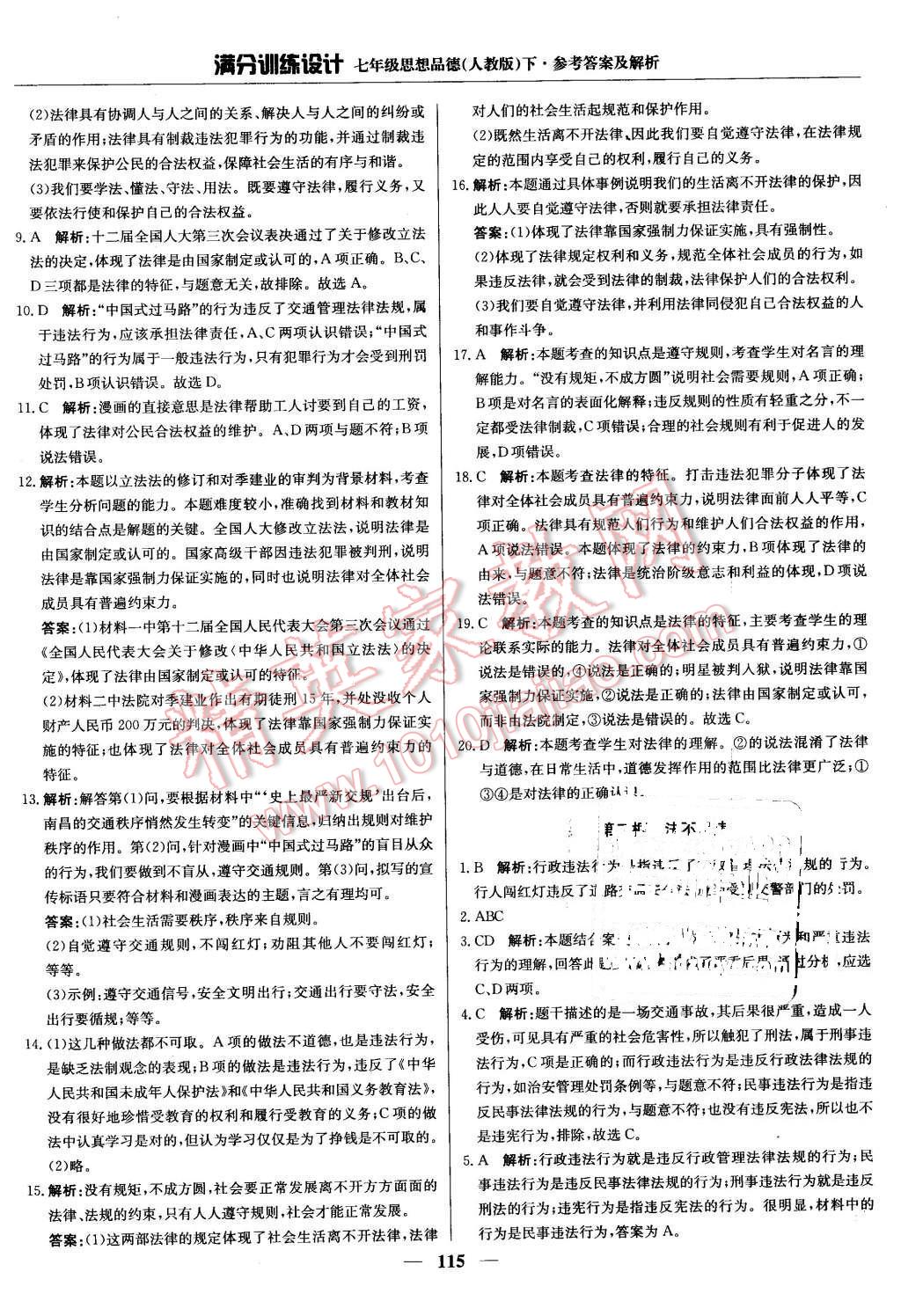 2016年满分训练设计七年级思想品德下册人教版 第20页